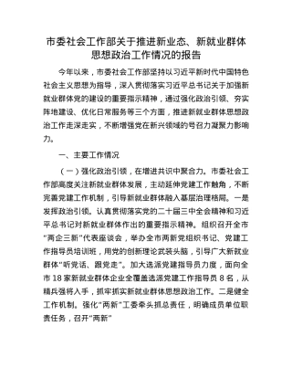 市委社会工作部关于推进新业态、新就业群体思想ZZ工作情况的报告.docx
