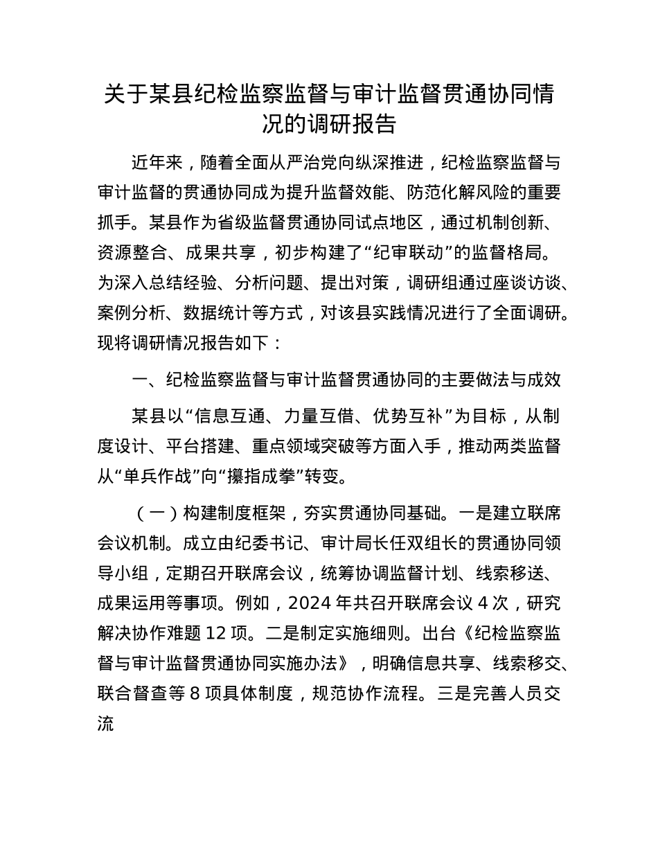 关于某县纪检监察监督与审计监督贯通协同情况的调研报告.docx_第1页