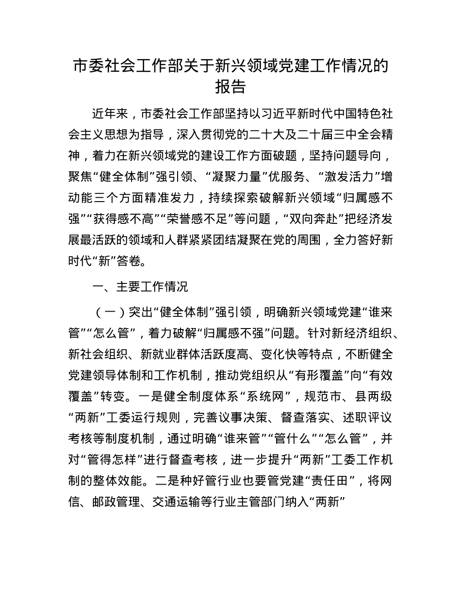 市委社会工作部关于新兴领域X建工作情况的报告.docx_第1页