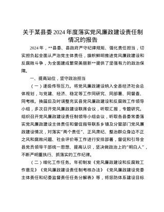 关于某县委2024年度落实X风廉政建设责任制情况的报告(1).docx