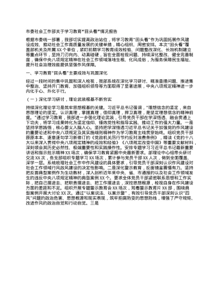 市委社会工作部关于学习教育“回头看”情况报告.docx