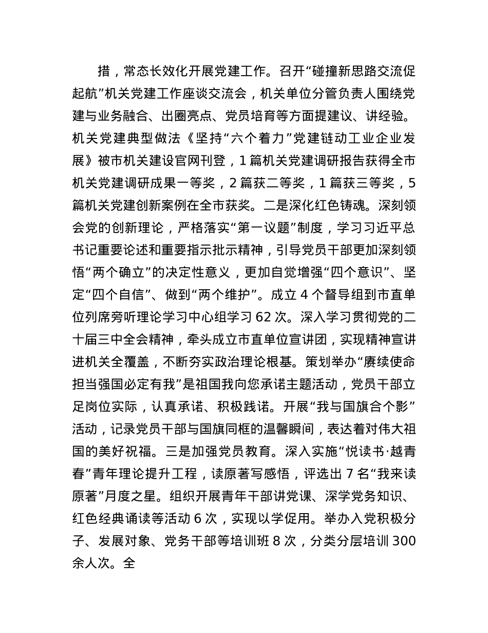 市委市直机关工委2024年度述职述廉述X建工作报告(1).docx_第2页