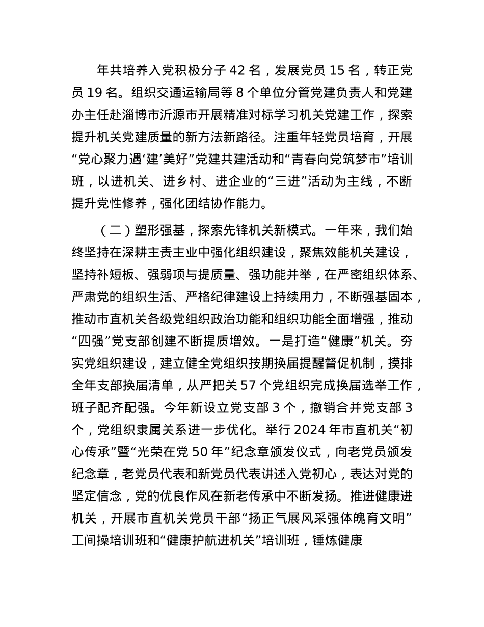 市委市直机关工委2024年度述职述廉述X建工作报告(1).docx_第3页