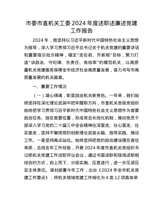 市委市直机关工委2024年度述职述廉述X建工作报告(1).docx