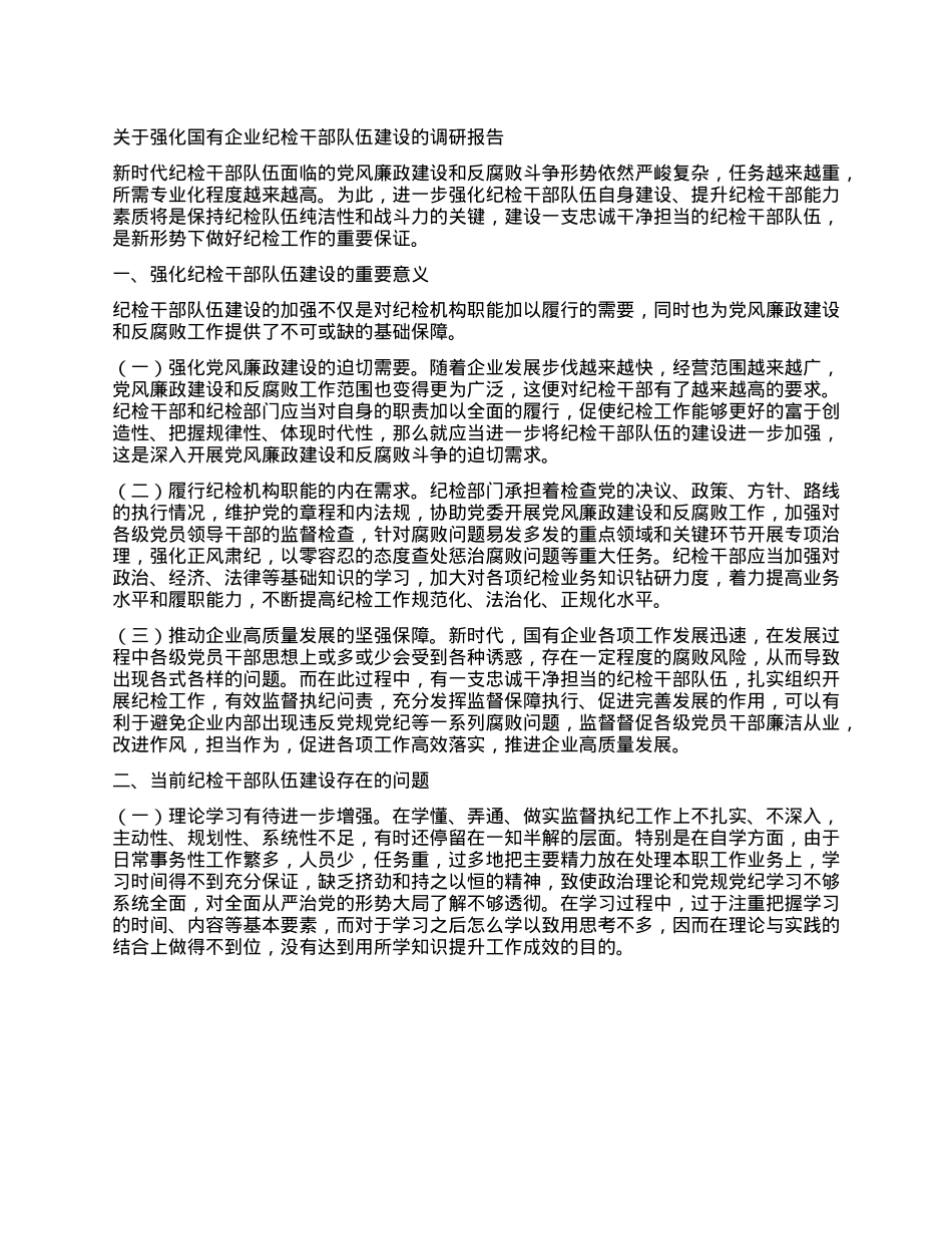 关于强化国有企业纪检干部队伍建设的调研报告.docx_第1页