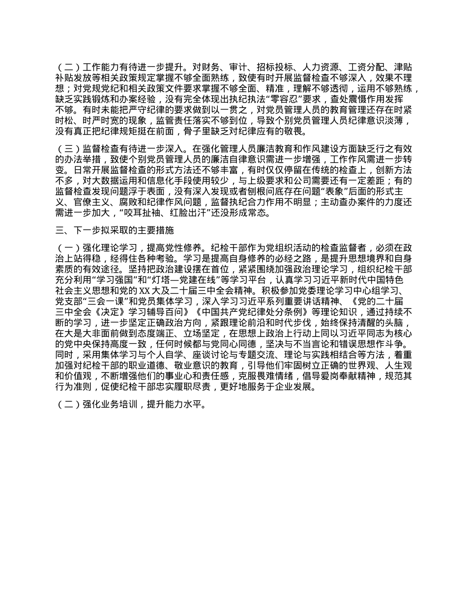 关于强化国有企业纪检干部队伍建设的调研报告.docx_第2页