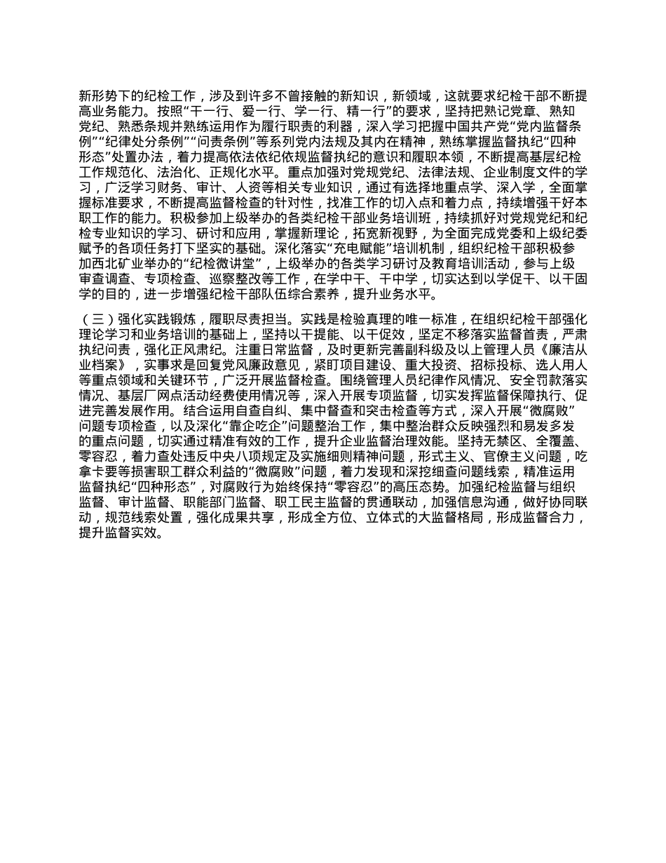 关于强化国有企业纪检干部队伍建设的调研报告.docx_第3页