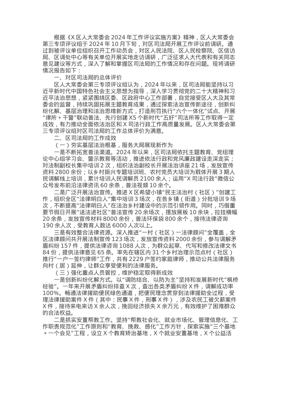 关于区司法局工作情况的调研报告.docx_第1页