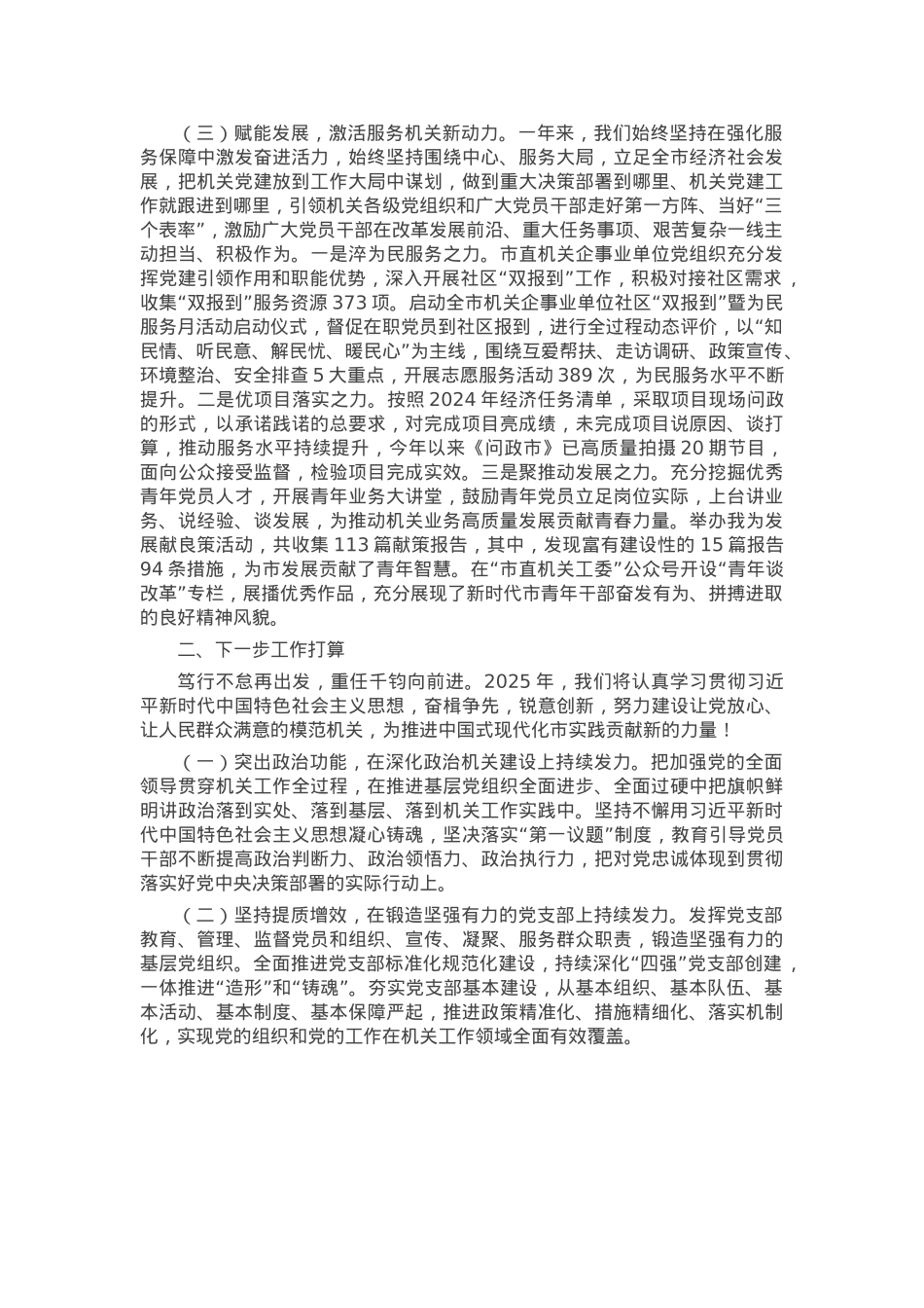 市委市直机关工委2024年度述职述廉述党建工作报告.docx_第3页