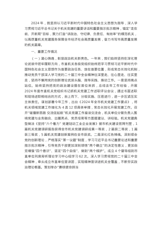 市委市直机关工委2024年度述职述廉述党建工作报告.docx