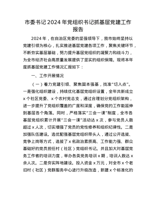 市委书记2024年X组织书记抓基层X建工作报告(1).docx