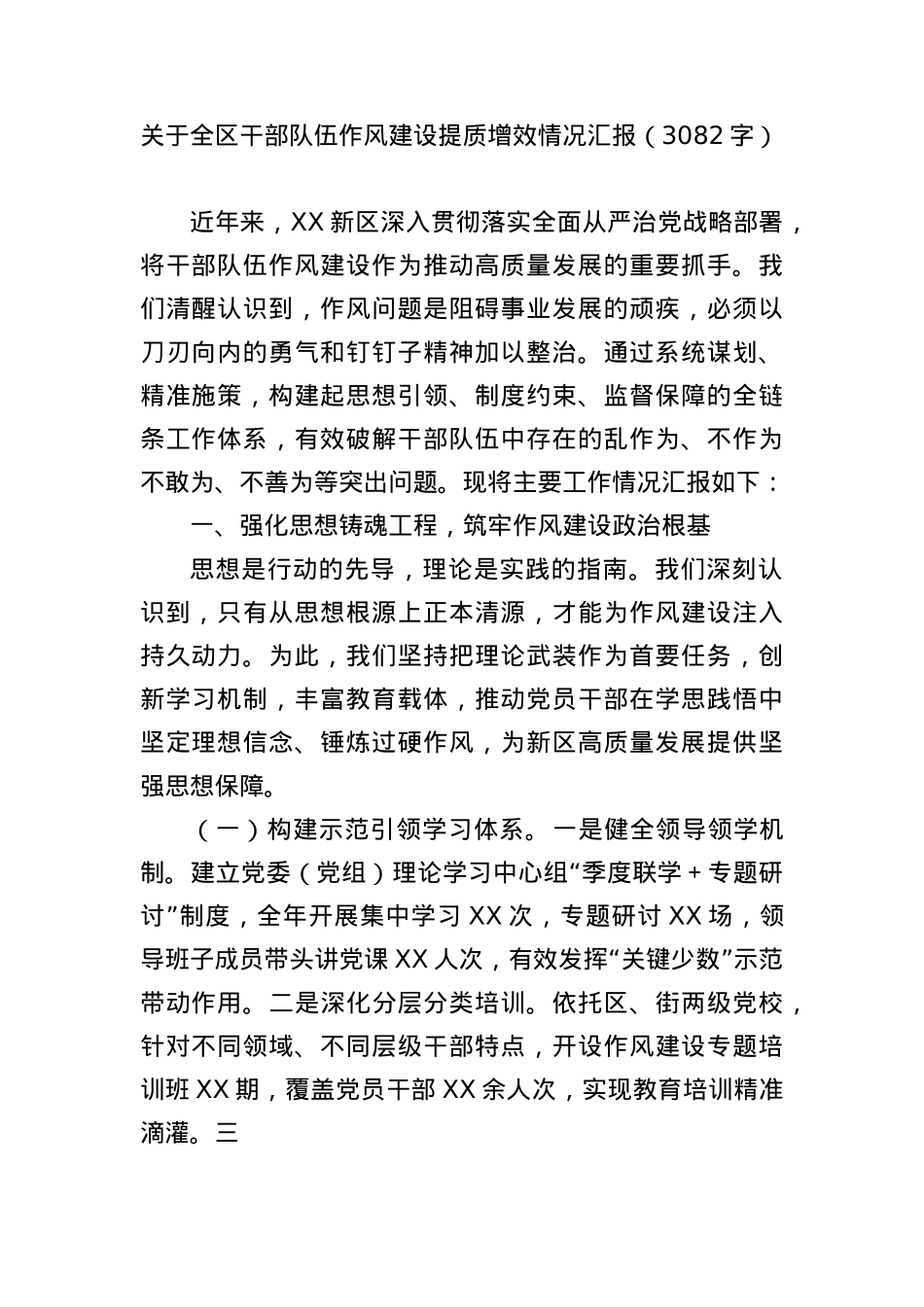 关于全区干部队伍作风建设提质增效情况汇报（3082字）.docx_第1页
