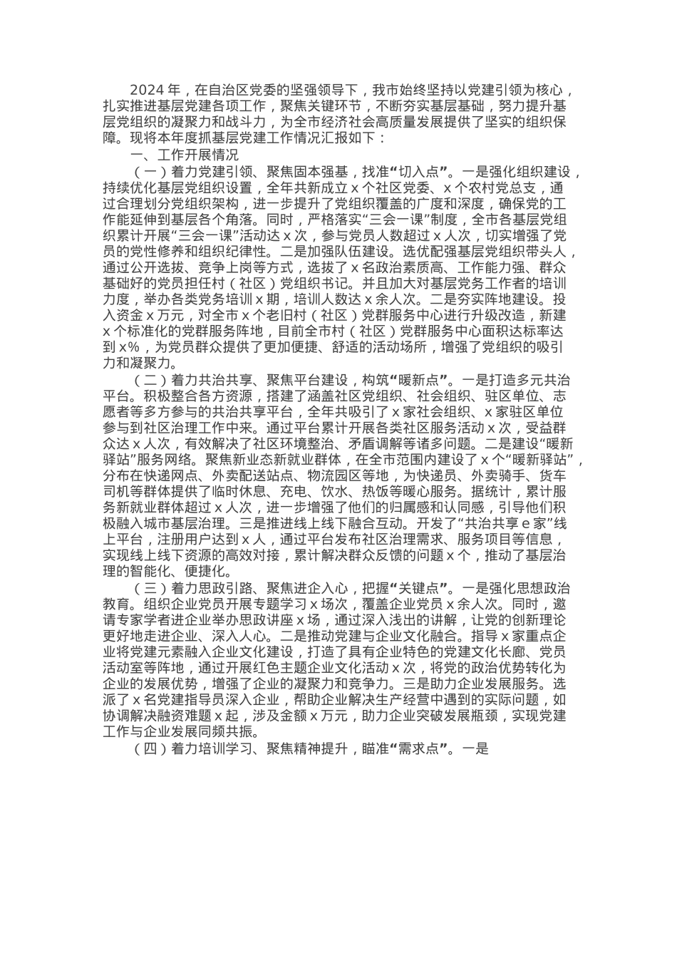 市委书记2024年党组织书记抓基层党建工作报告.docx_第1页