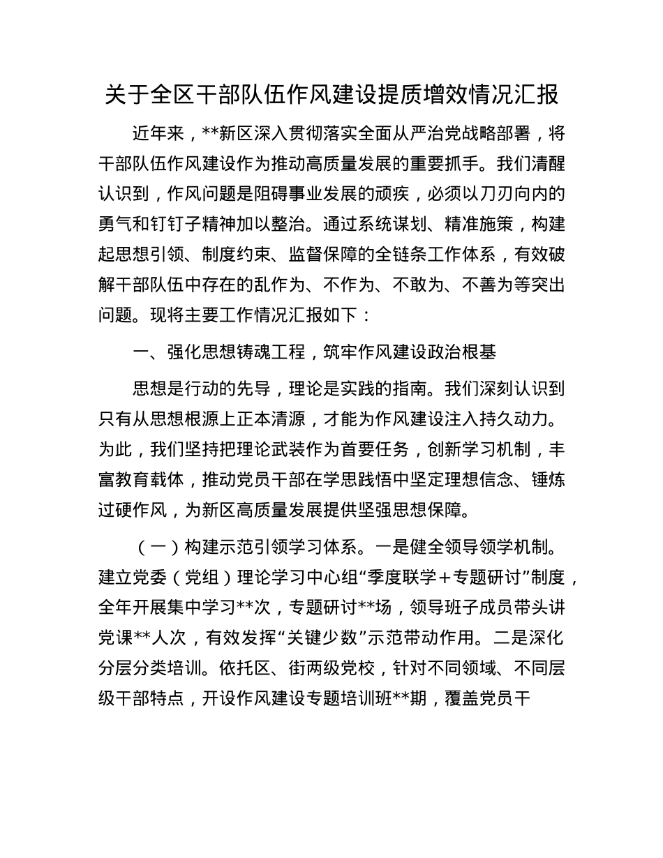 关于全区干部队伍作风建设提质增效情况汇报.docx_第1页