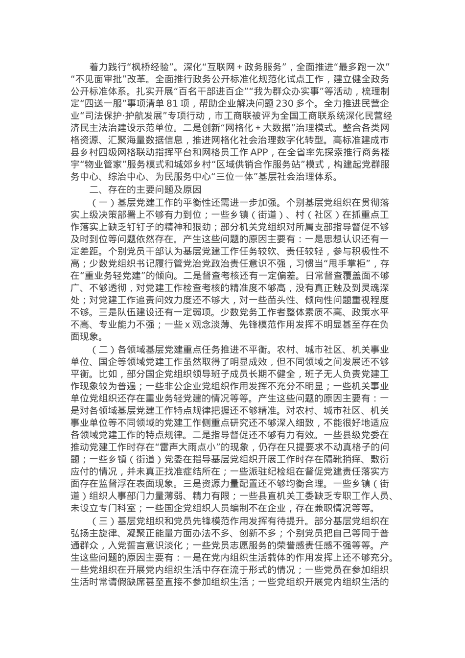 市委书记2024年度抓基层党建工作述职报告.docx_第2页