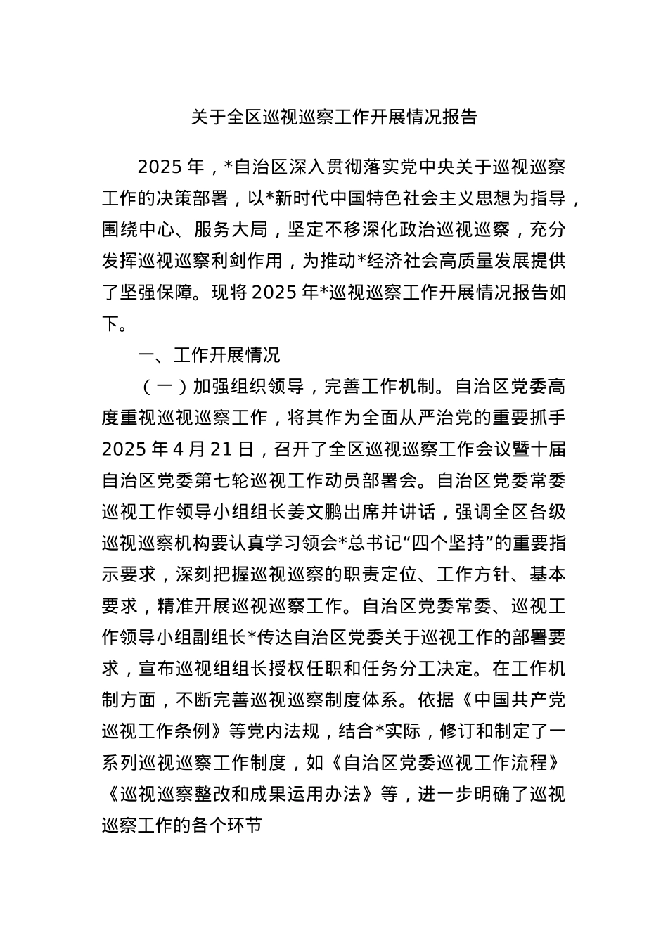 关于全区巡视巡察工作开展情况报告.docx_第1页