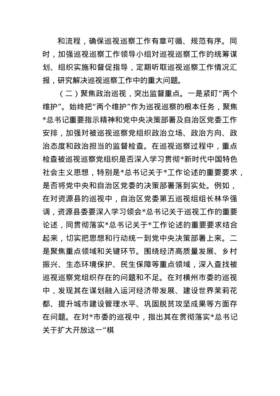 关于全区巡视巡察工作开展情况报告.docx_第2页