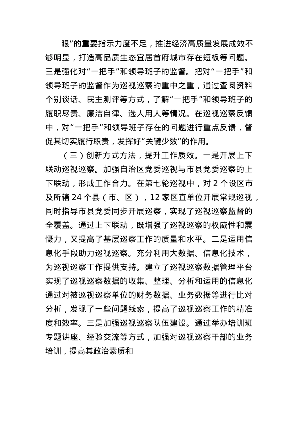关于全区巡视巡察工作开展情况报告.docx_第3页