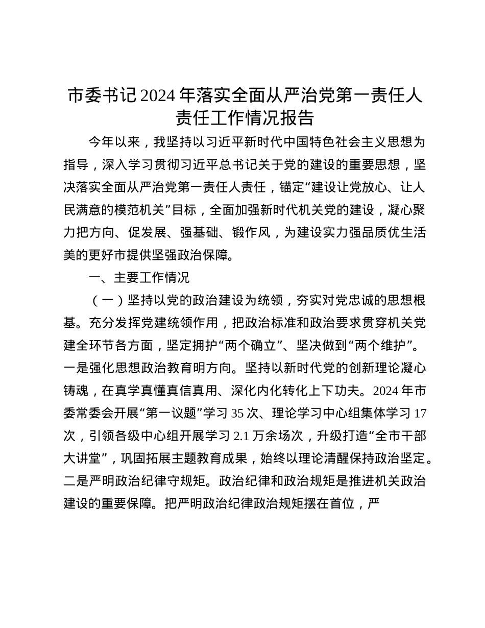 市委书记2024年落实全面从严治X第一责任人责任工作情况报告(1).docx_第1页