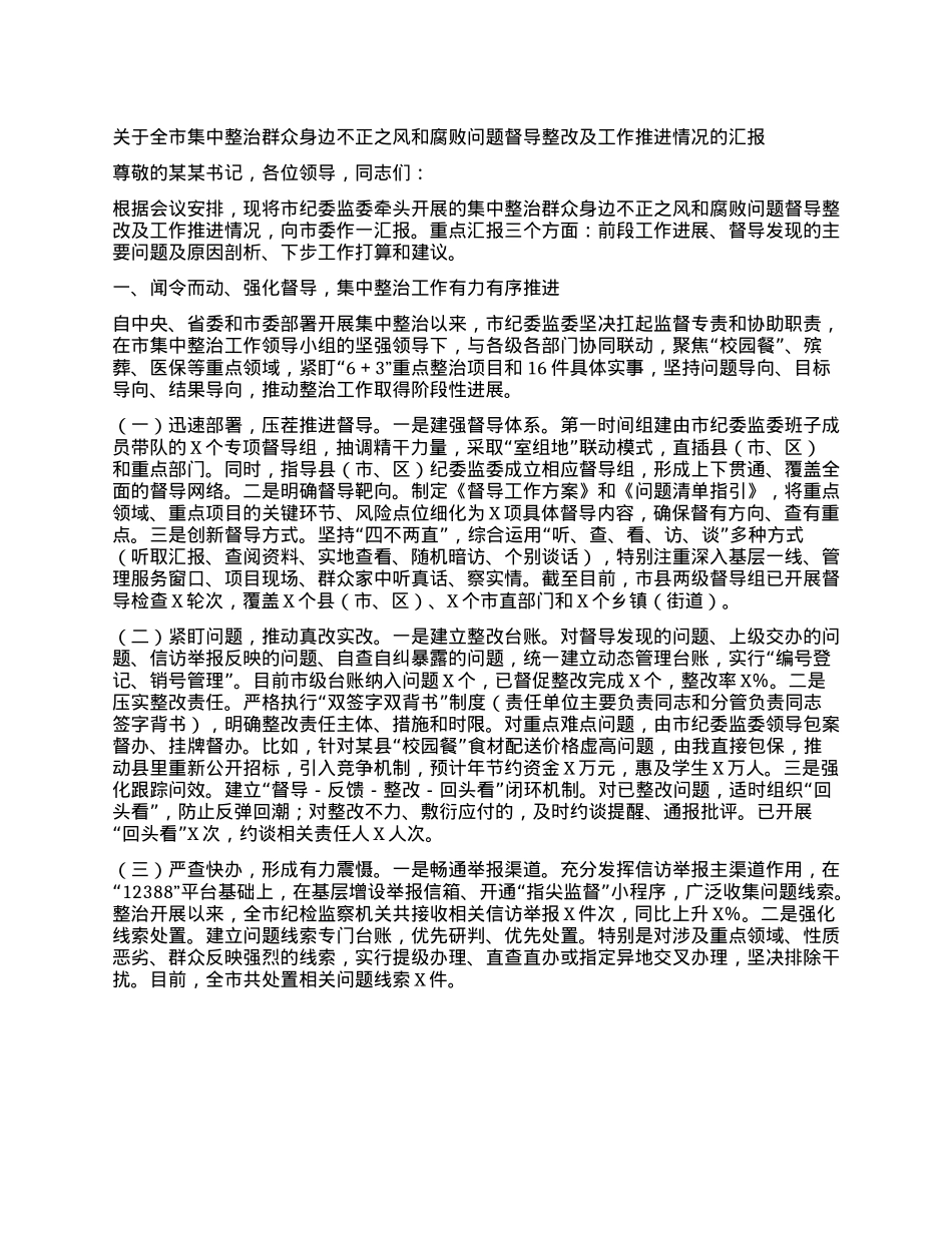 关于全市集中整治群众身边不正之风和腐败问题督导整改及工作推进情况的汇报.docx_第1页