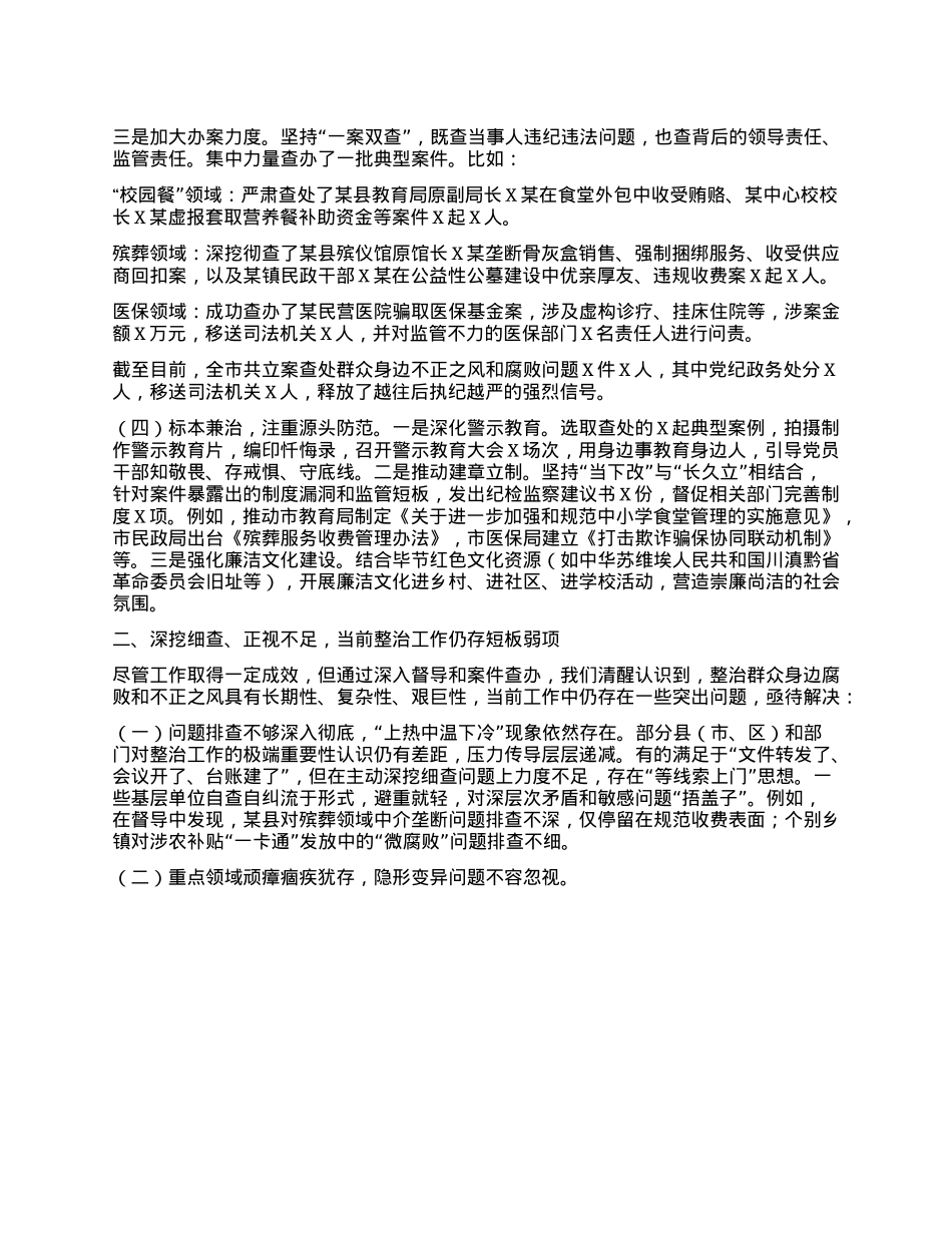 关于全市集中整治群众身边不正之风和腐败问题督导整改及工作推进情况的汇报.docx_第2页