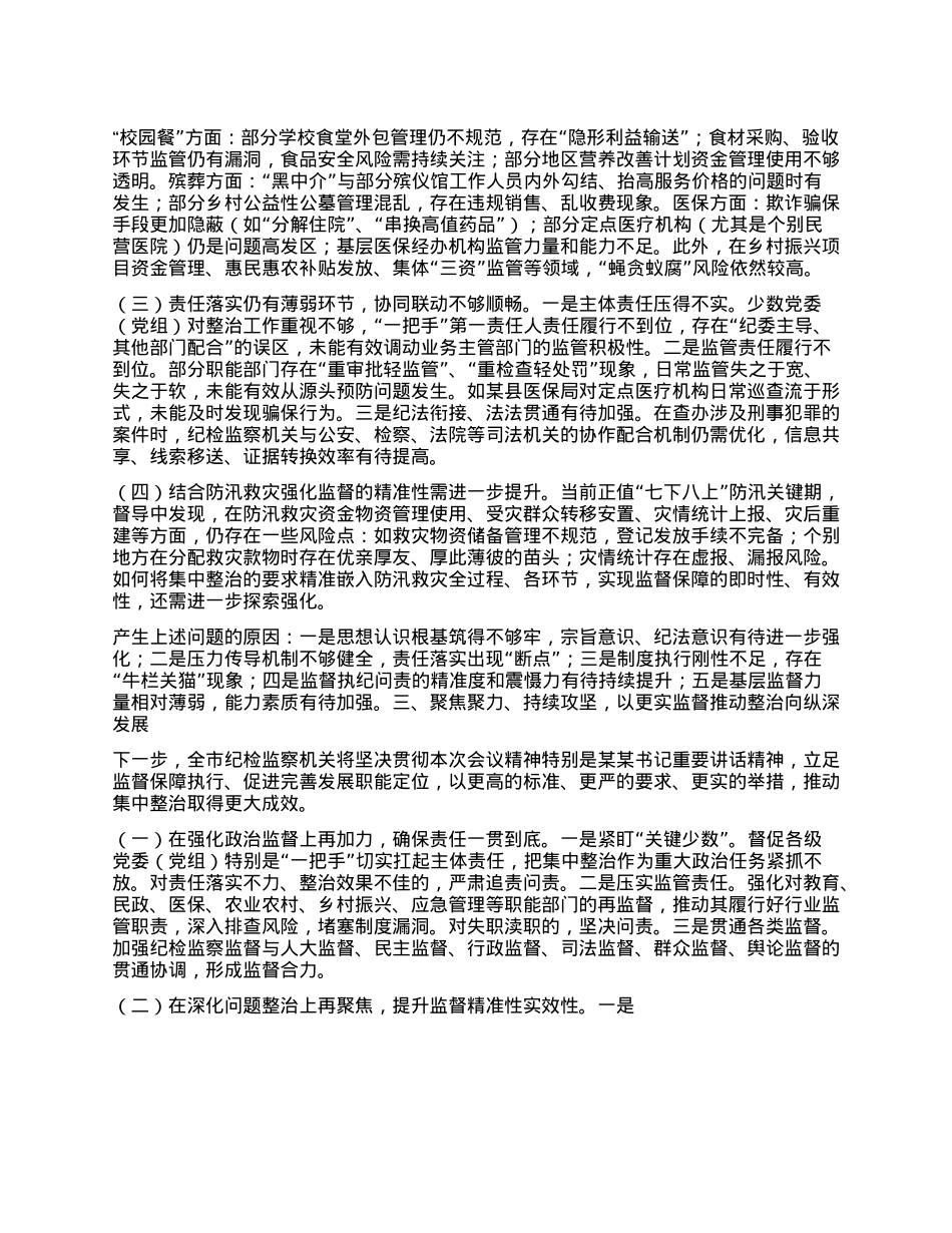 关于全市集中整治群众身边不正之风和腐败问题督导整改及工作推进情况的汇报.docx_第3页