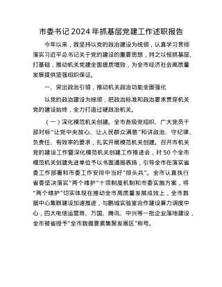 市委书记2024年抓基层X建工作述职报告(1).docx