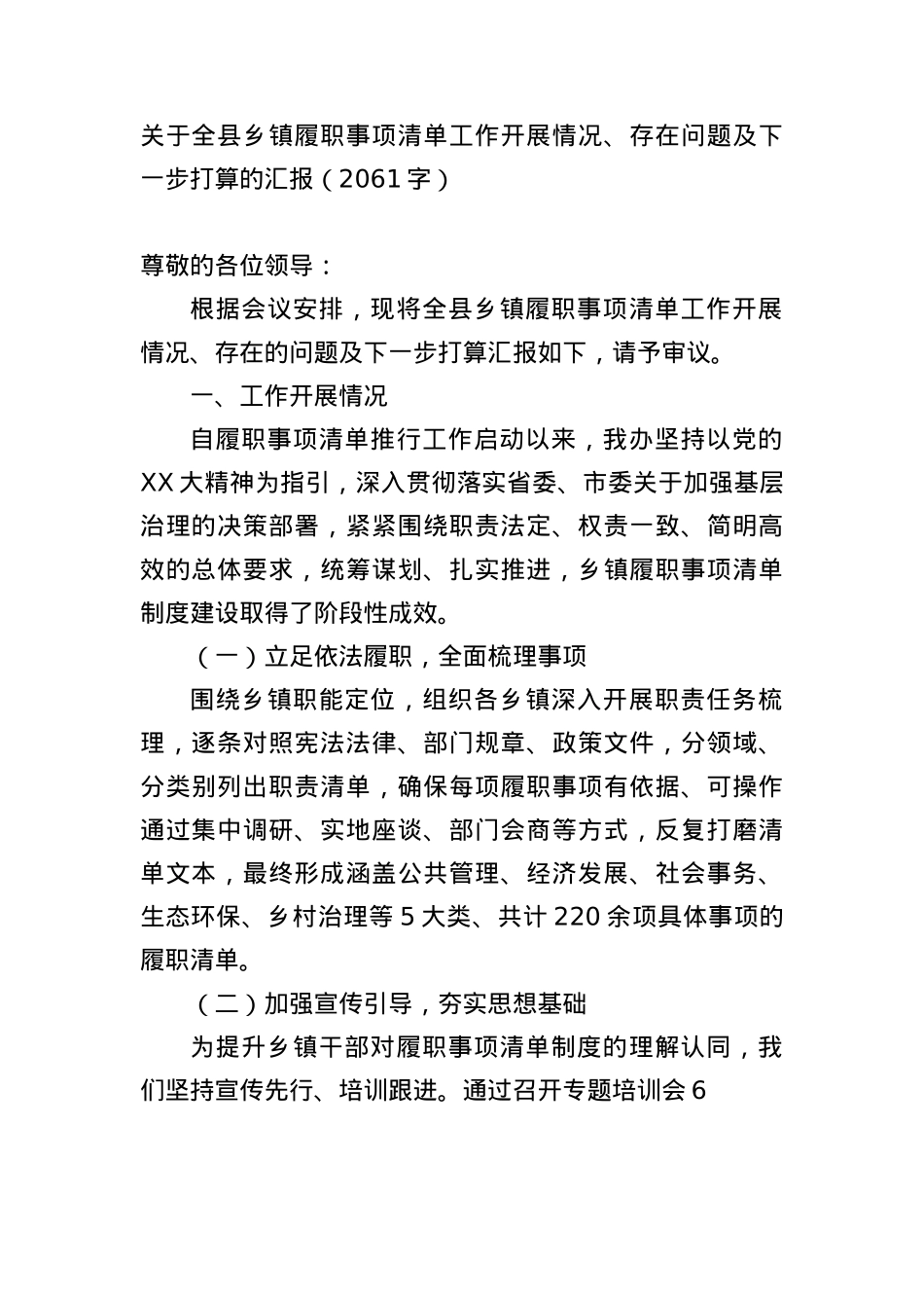 关于全县乡镇履职事项清单工作开展情况、存在问题及下一步打算的汇报（2061字）.docx_第1页