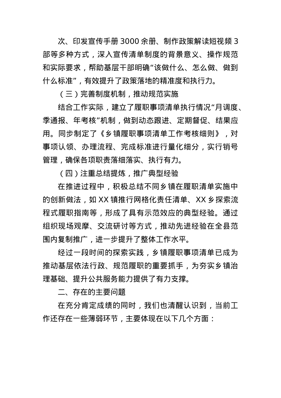 关于全县乡镇履职事项清单工作开展情况、存在问题及下一步打算的汇报（2061字）.docx_第2页