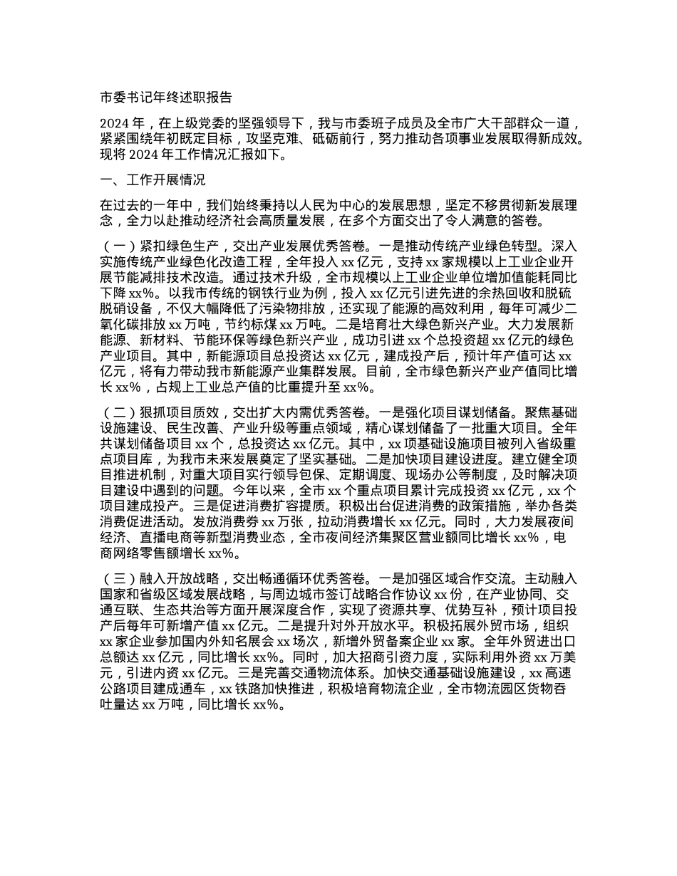 市委书记年终述职报告.docx_第1页