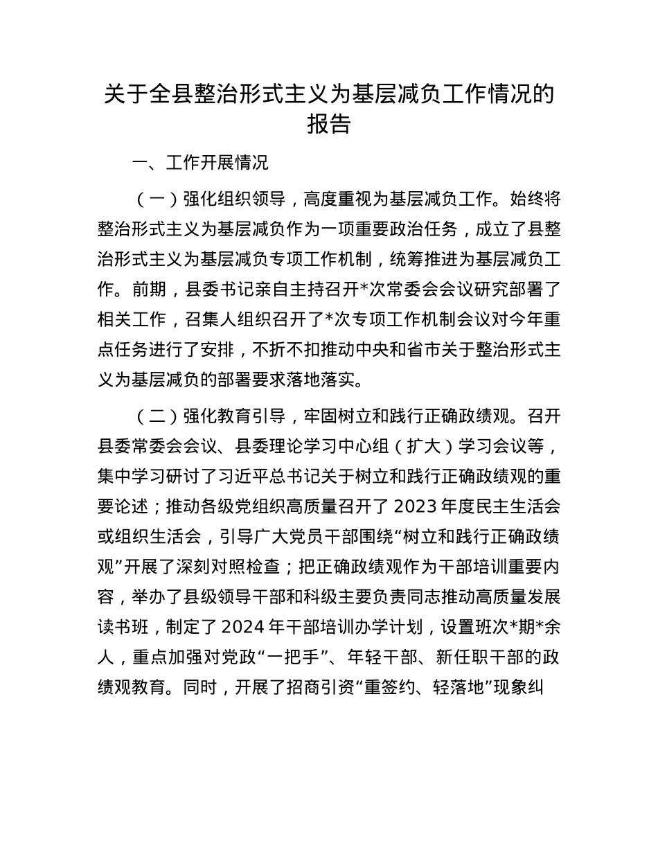 关于全县整治形式主义为基层减负工作情况的报告.docx_第1页