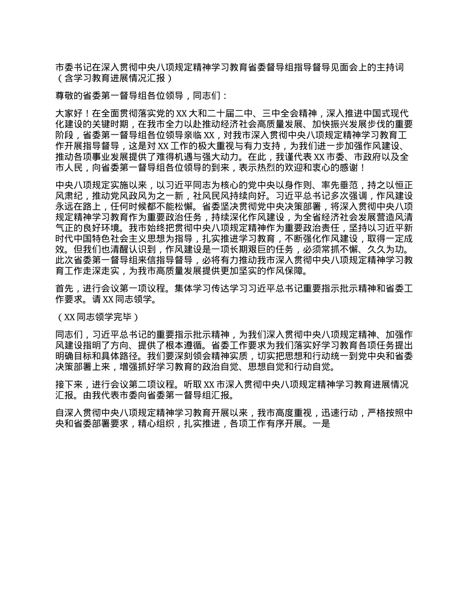市委书记在深入贯彻中央XXXX精神学习教育省委督导组指导督导见面会上的主持词（含学习教育进展情况汇报）.docx_第1页
