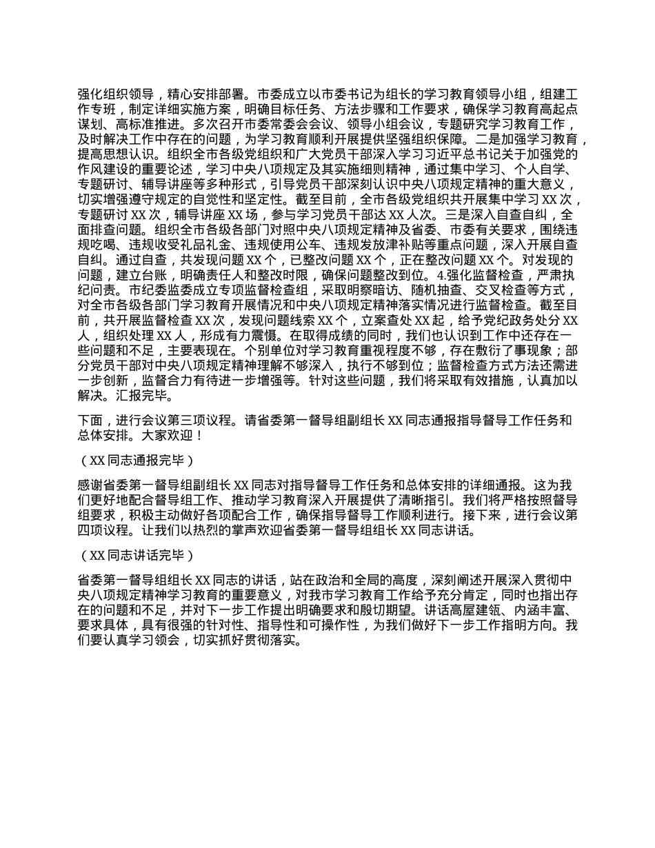 市委书记在深入贯彻中央XXXX精神学习教育省委督导组指导督导见面会上的主持词（含学习教育进展情况汇报）.docx_第2页