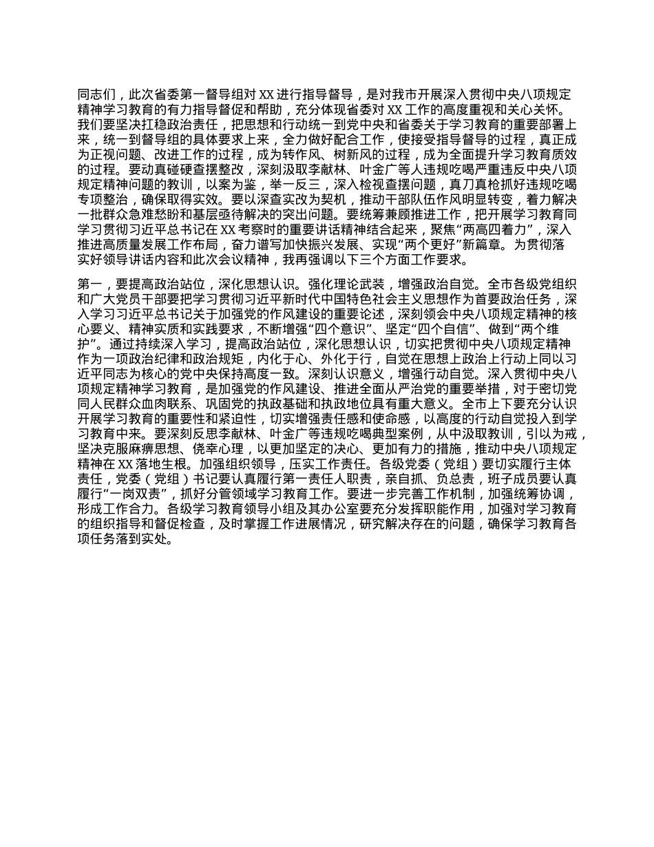 市委书记在深入贯彻中央XXXX精神学习教育省委督导组指导督导见面会上的主持词（含学习教育进展情况汇报）.docx_第3页