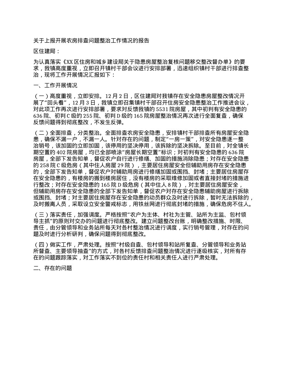 关于上报开展农房排查问题整治工作情况的报告.docx_第1页