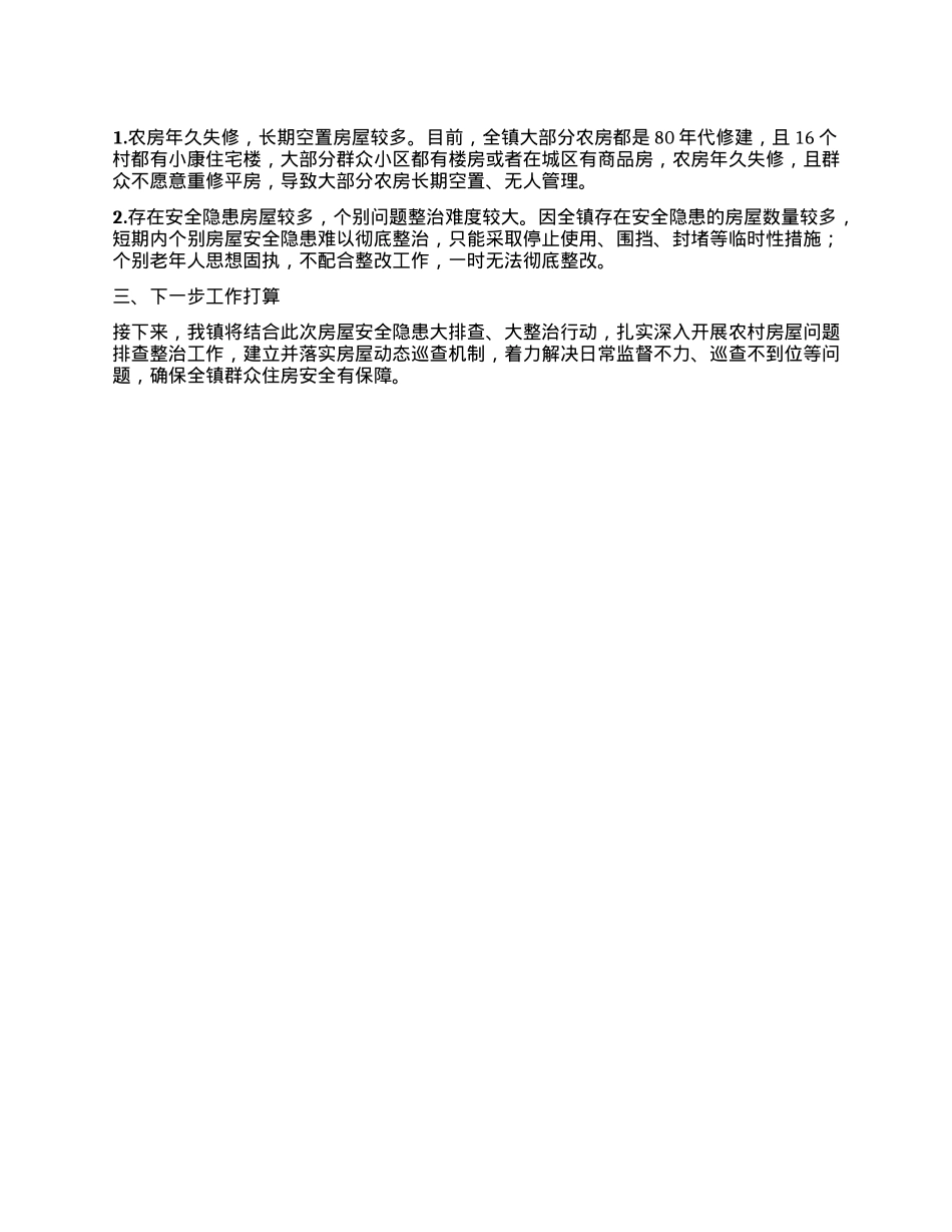 关于上报开展农房排查问题整治工作情况的报告.docx_第2页