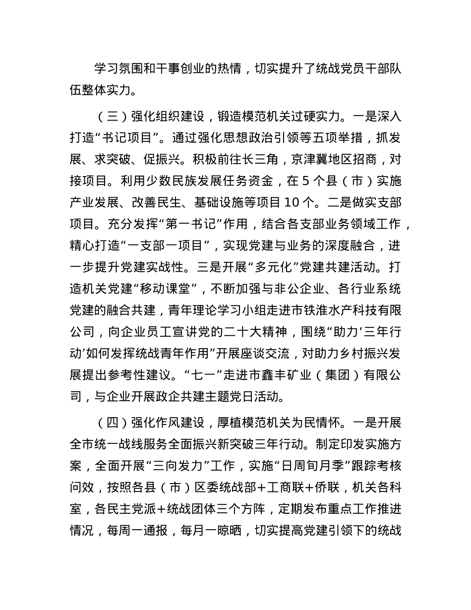 市委统战部2024年抓基层X建工作述职报告(1).docx_第3页