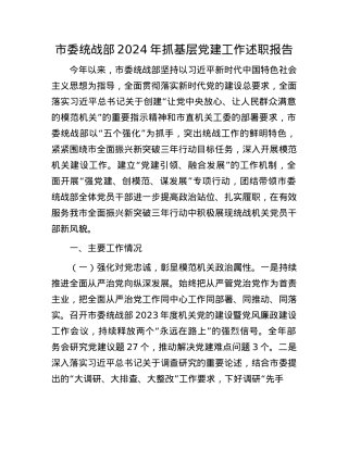 市委统战部2024年抓基层X建工作述职报告(1).docx