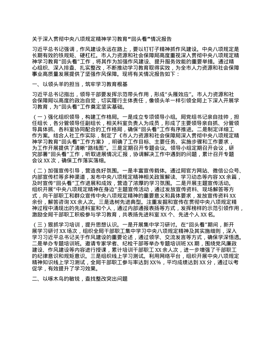 关于深入贯彻中央BXGD精神学习教育“回头看”情况报告.docx_第1页