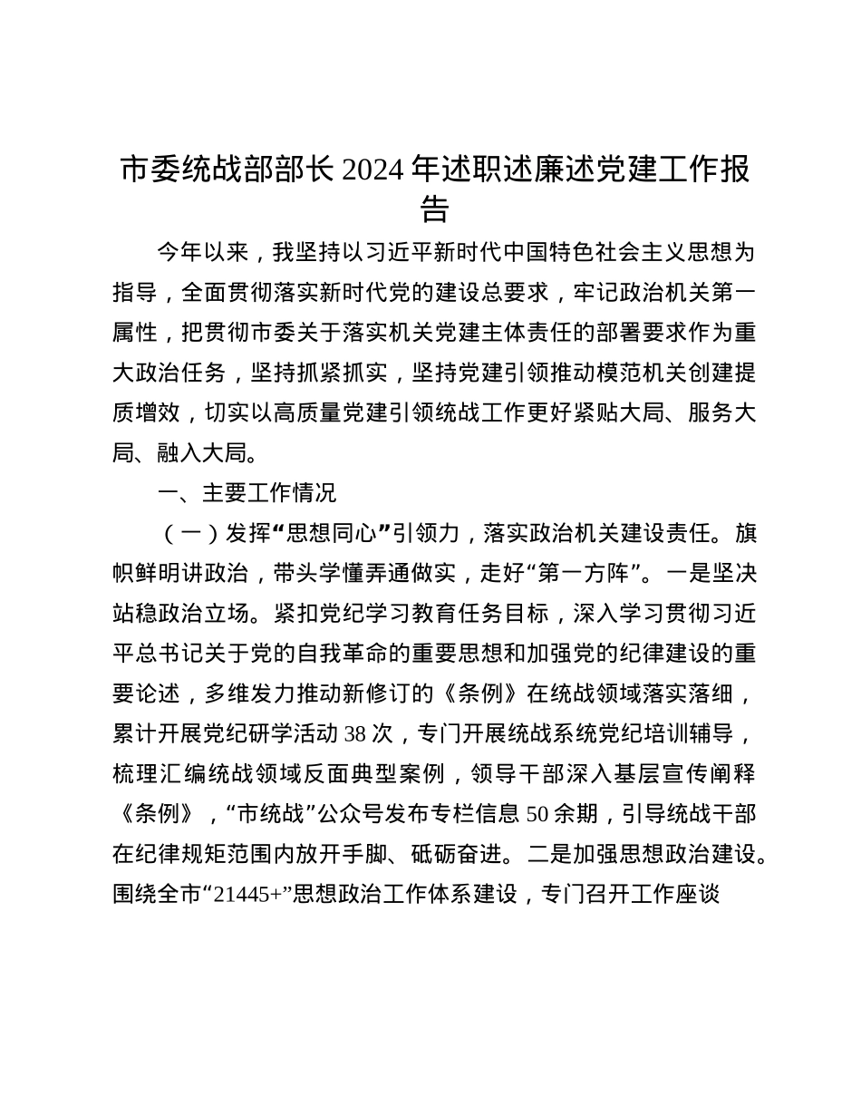 市委统战部部长2024年述职述廉述X建工作报告(1).docx_第1页