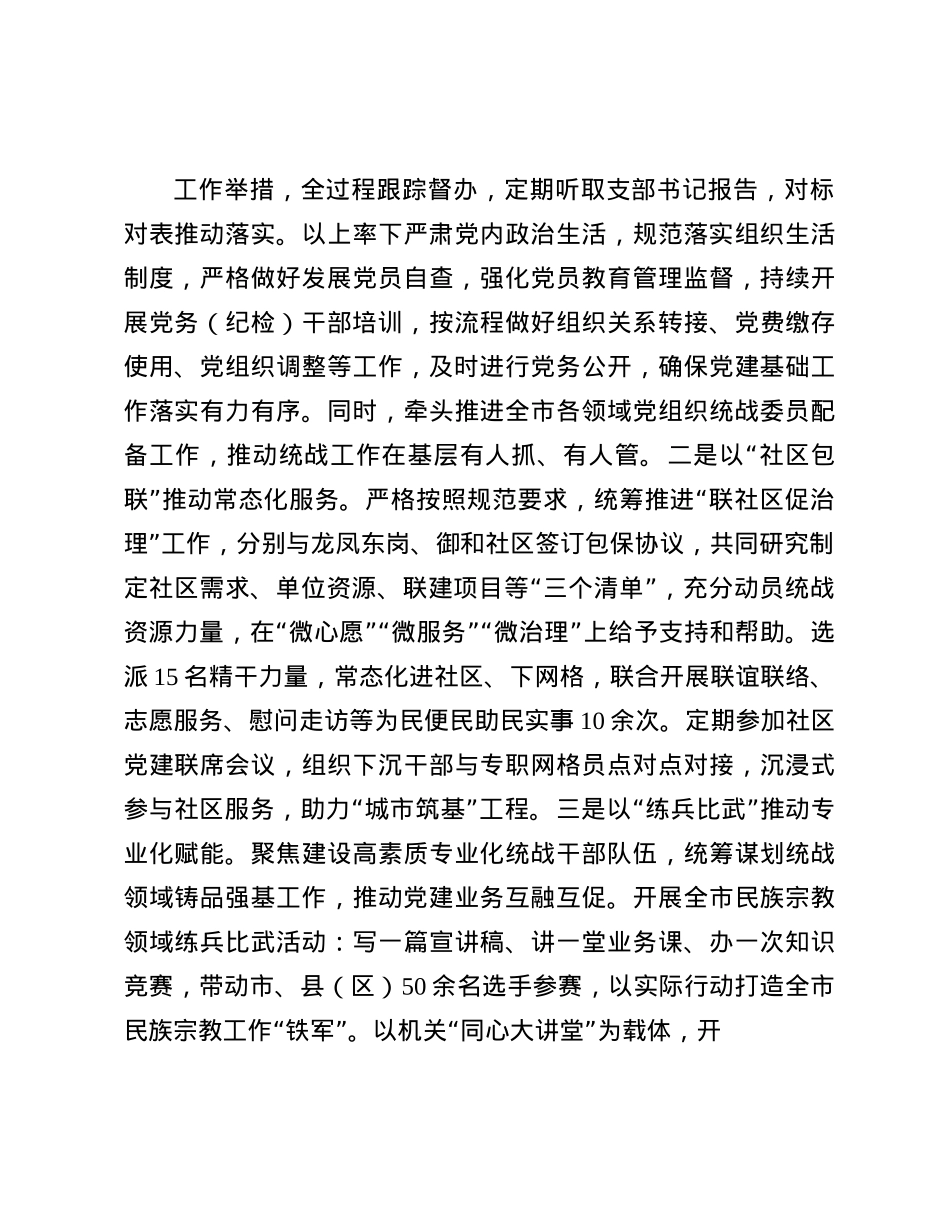 市委统战部部长2024年述职述廉述X建工作报告(1).docx_第3页