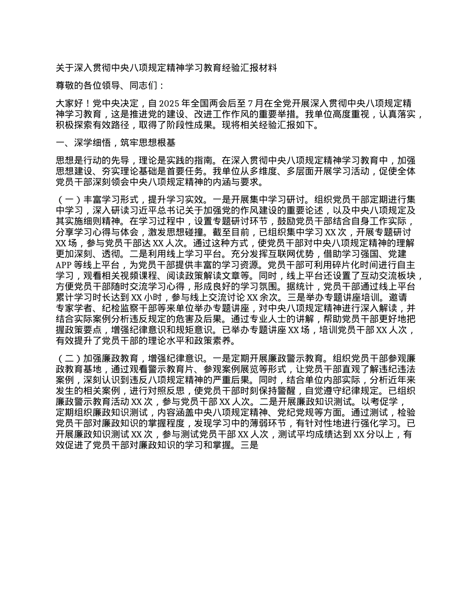 关于深入贯彻中央XXXX精神学习教育经验汇报材料.docx_第1页