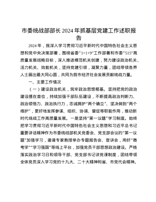 市委统战部部长2024年抓基层X建工作述职报告(1).docx