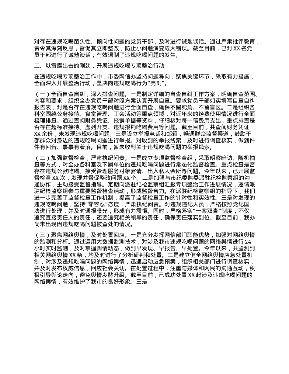 市委网信办关于违规吃喝专项整治工作进展汇报.docx_第2页