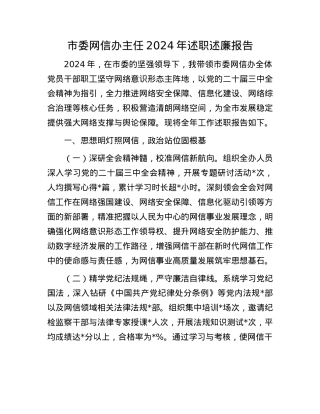 市委网信办主任2024年述职述廉报告(1).docx