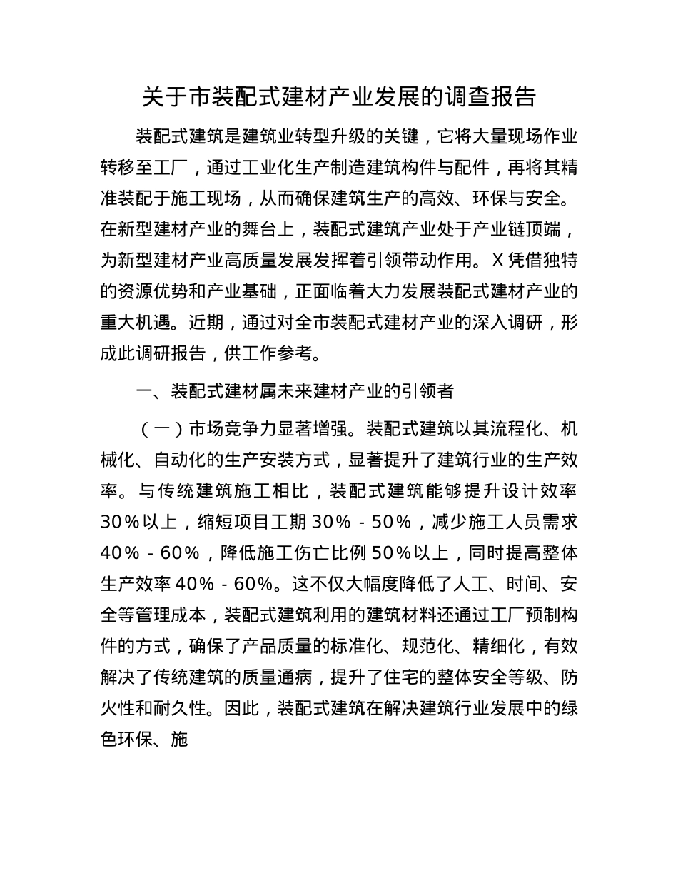 关于市装配式建材产业发展的调查报告.docx_第1页