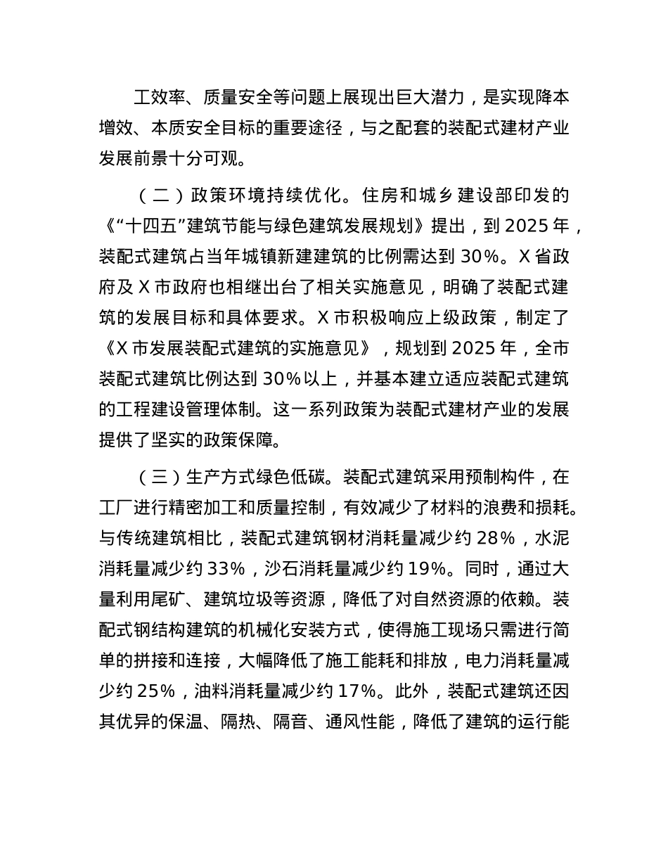 关于市装配式建材产业发展的调查报告.docx_第2页