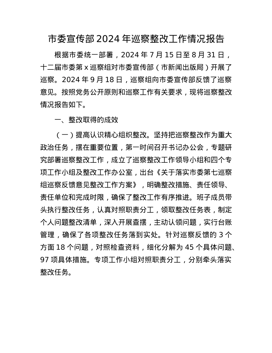 市委宣传部2024年巡察整改工作情况报告(1).docx_第1页