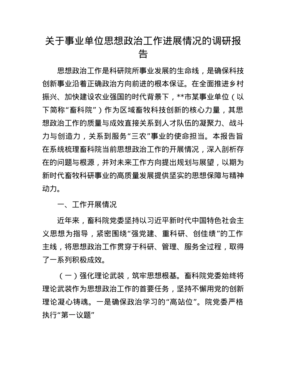 关于事业单位思想ZZ工作进展情况的调研报告.docx_第1页