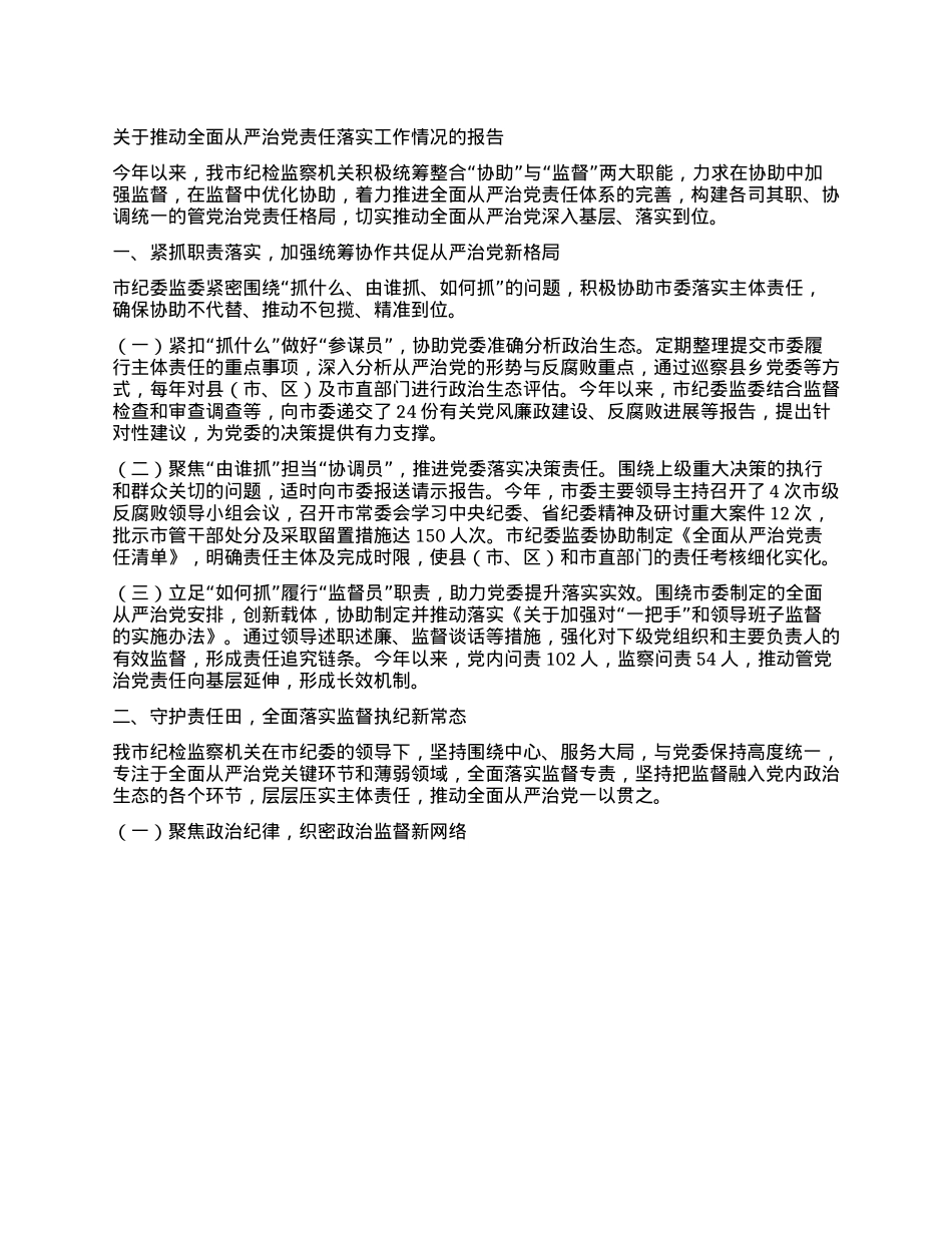 关于推动全面从严治X责任落实工作情况的报告(1).docx_第1页